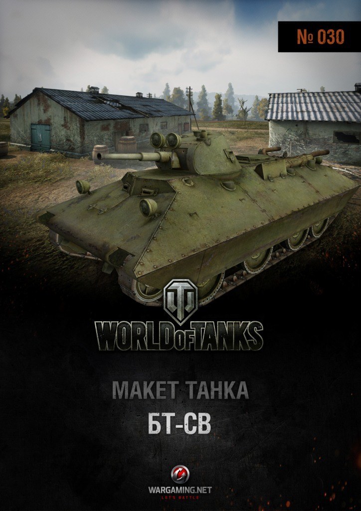 Макет танка - 030 - Танк БТ-СВ