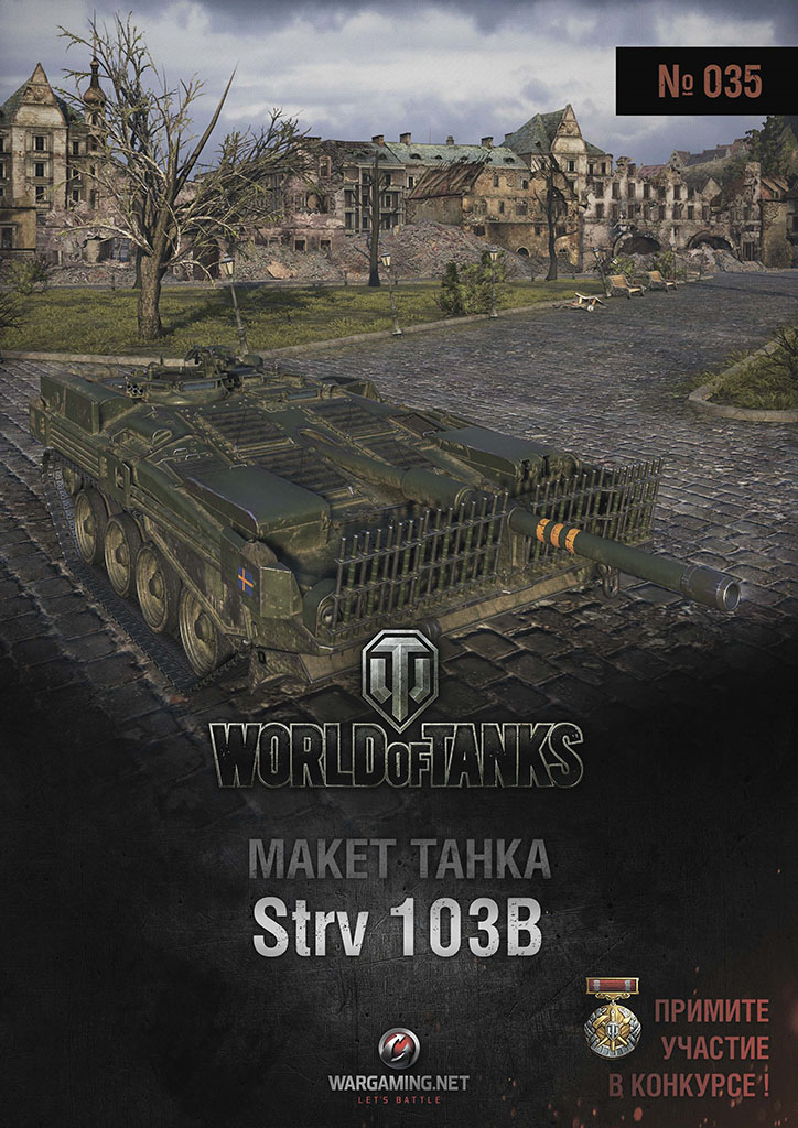 Макет танка - 035 - Танк Strv 103B