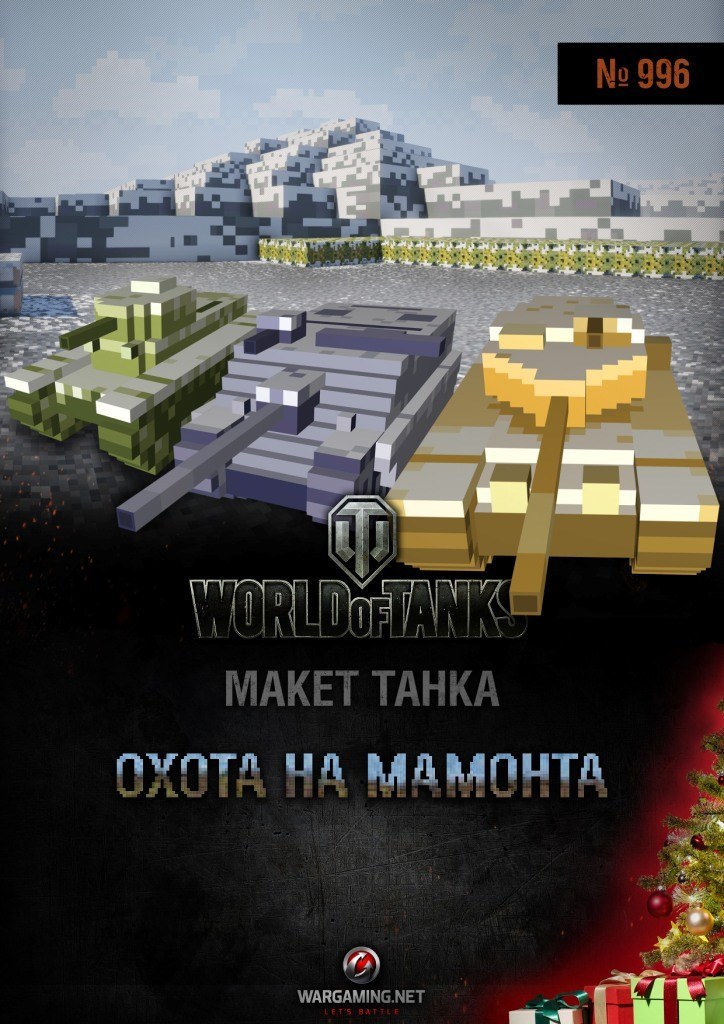 Макет танка - 996 - Охота на мамонта