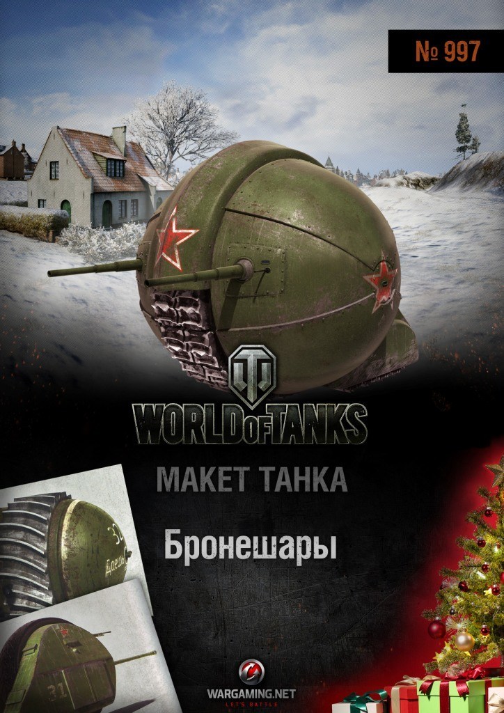 Макет танка - 997 - Бронешары