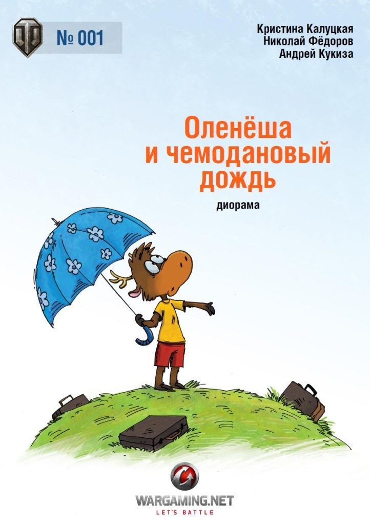 На улице танковой - 001 - Диорама Оленеша и чемодановый дождь