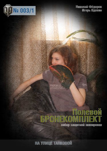 На улице танковой - 003/1 - Полевой бронекомплект