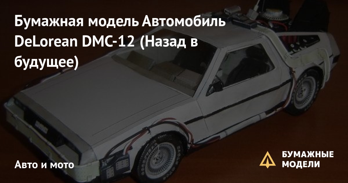 Delorean DMC 12 + Назад в будущее