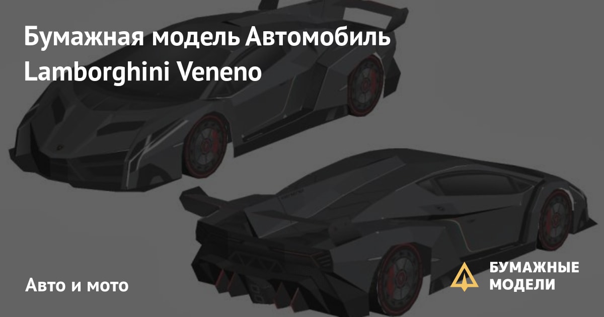 papercraft lamborghini veneno