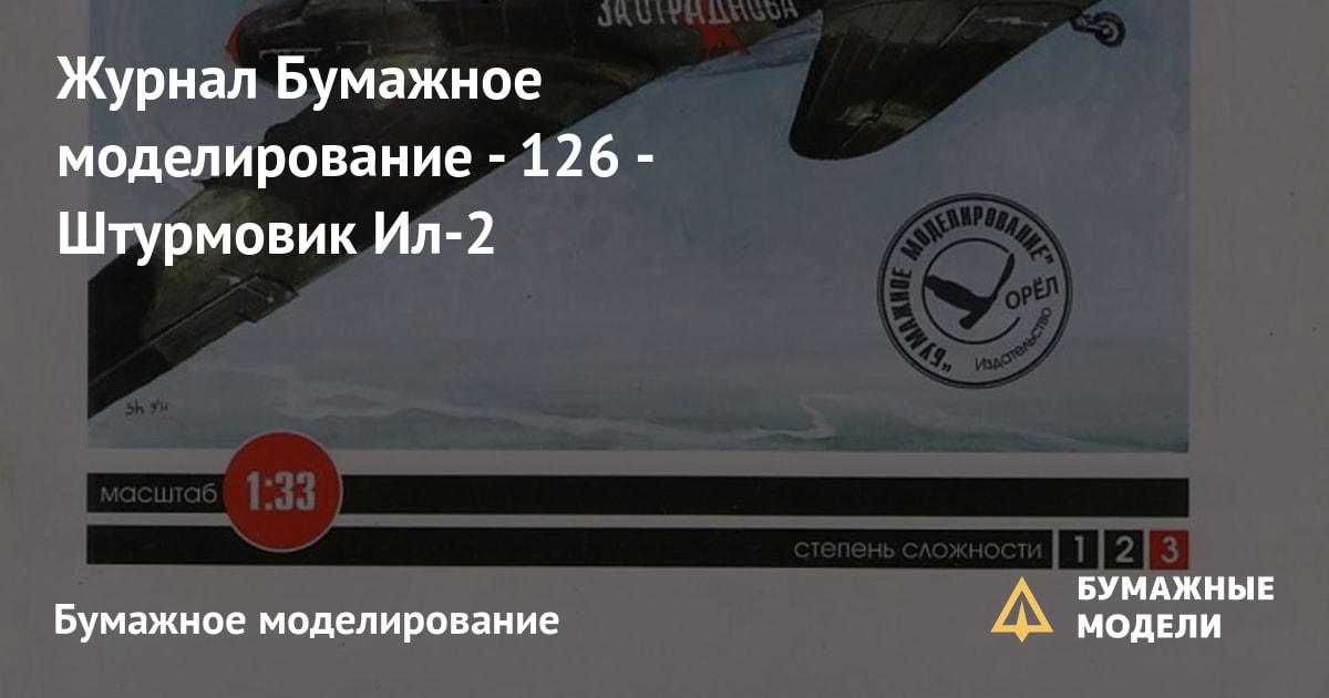 Сборные модели самолетов из бумаги - купить в Москве | Интернет-магазин Мир Моделиста