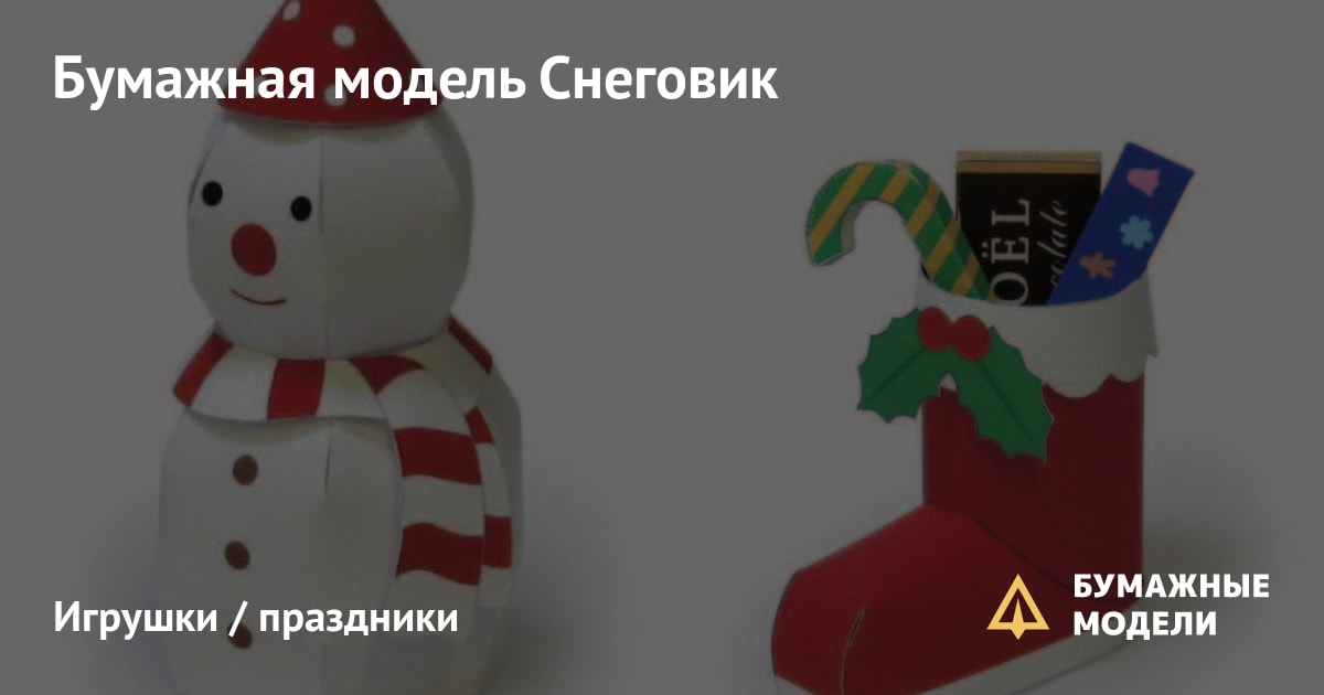 Сборная бумажная модель Танцующий Снеговик / Dancing Snowman