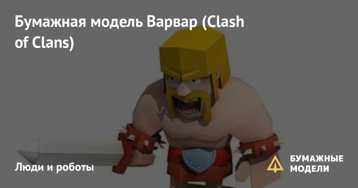 Как нарисовать варвара из игры Clash of Clans