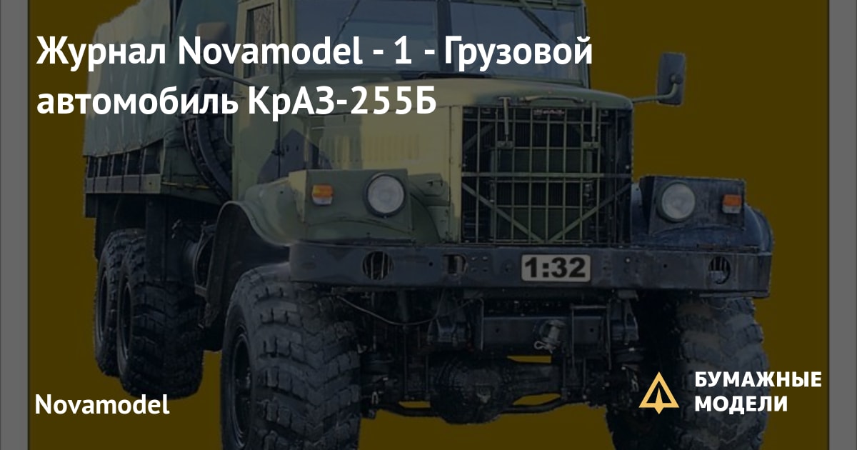 Модель КрАЗ-255Б из бумаги