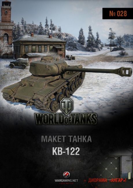 Журнал Макет танка - 028 - Танк КВ-122 и диорама Новогодний ангар