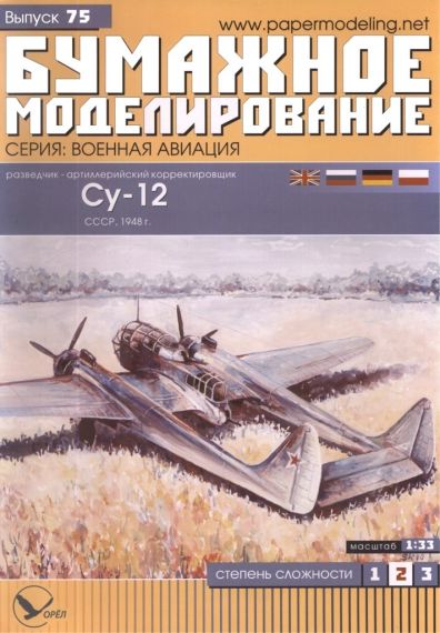 Бумажное моделирование - 75 - Самолет-разведчик Су-12