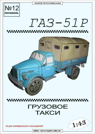 Novamodel - 12 - Грузовик Газ-51Р, масштаб 1:32