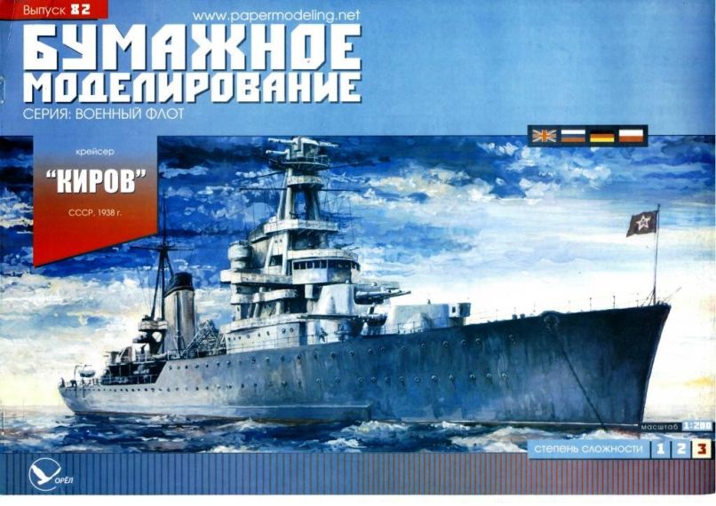 Бумажное моделирование - 82 - Крейсер Киров