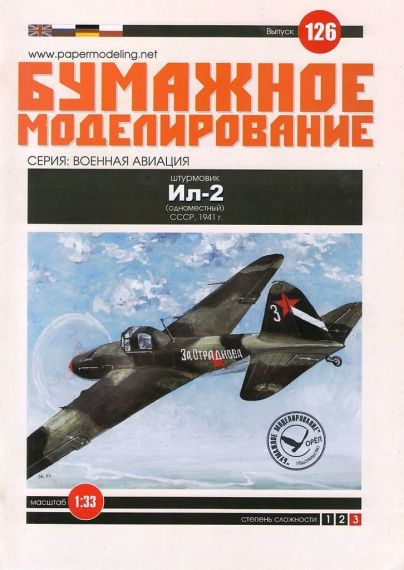 Бумажное моделирование - 126 - Штурмовик Ил-2