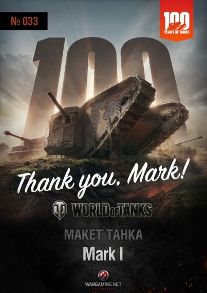 Макет танка - 033 - Танк Mark I