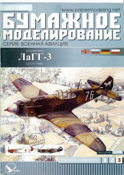 Бумажное моделирование - 91 - Истребитель ЛаГГ-3