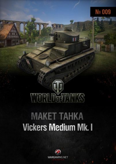Макет танка - 009 - Танк Vickers Medium Mk.I