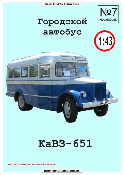 Novamodel - 7 - Автобус КАвЗ-651