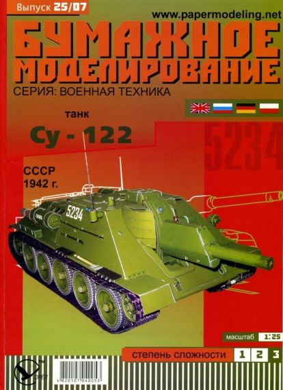 Бумажное моделирование - 25 - Самоходная установка СУ-122