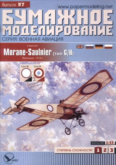 Бумажное моделирование - 97 - Самолет Morane-Saulnier Type G/H