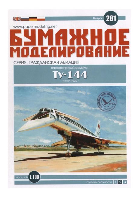Журнал Бумажное моделирование - 281 - Пассажирский самолёт Ту-144