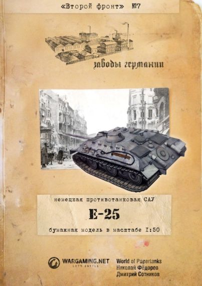 Второй фронт - 007 - Самоходная установка E 25