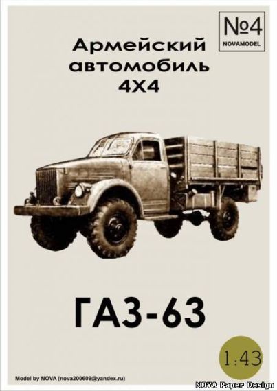Novamodel - 4 - Грузовик ГАЗ-63