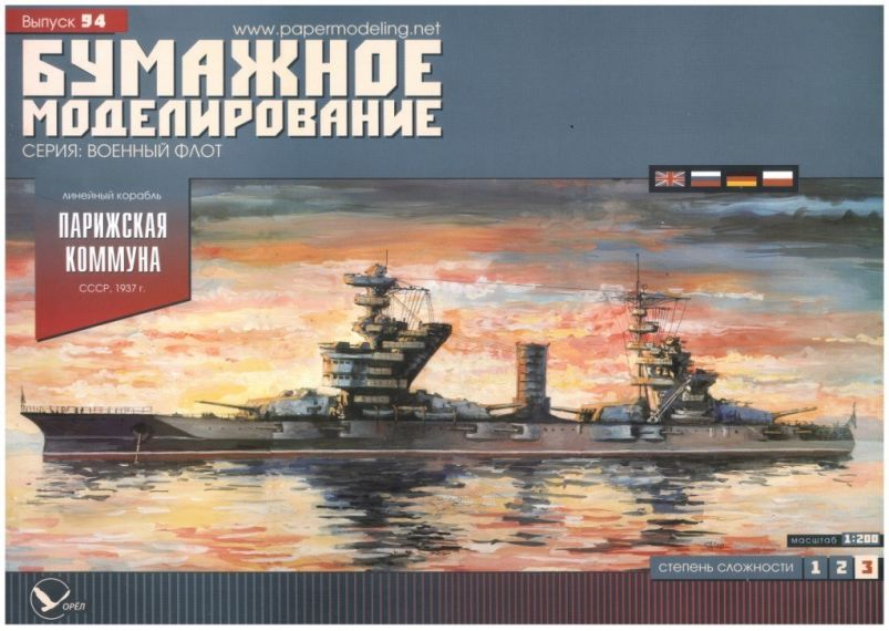 Бумажное моделирование - 94 - Линейный корабль Парижская коммуна