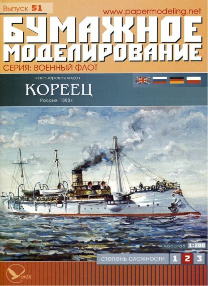 Бумажное моделирование - 51 - Канонерская лодка Кореец