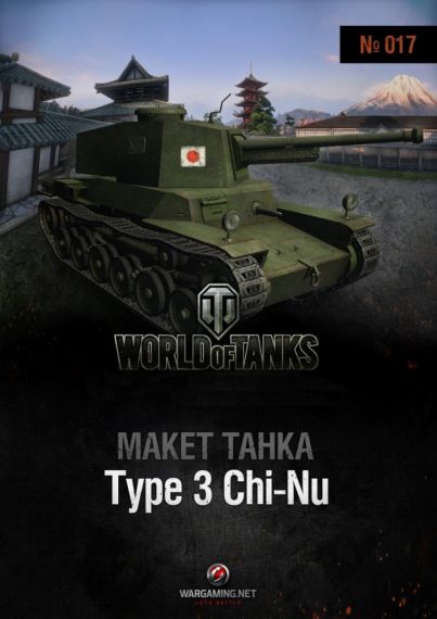 Макет танка - 017 - Танк Type 3 Chi-Nu