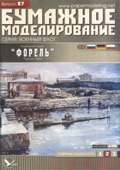 Бумажное моделирование - 87 - Подводная лодка Форель