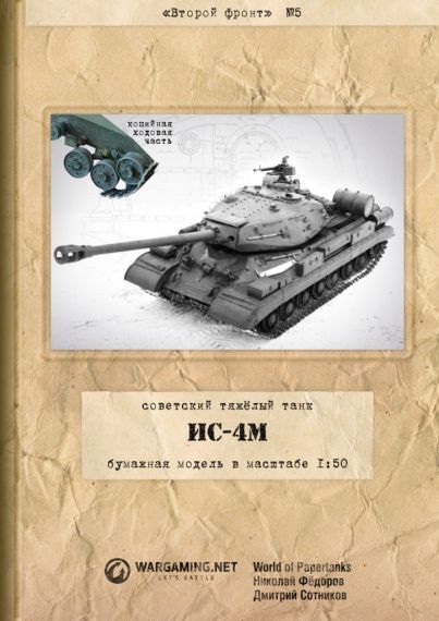 Второй фронт - 005 - Танк ИС-4М со сложной ходовой частью
