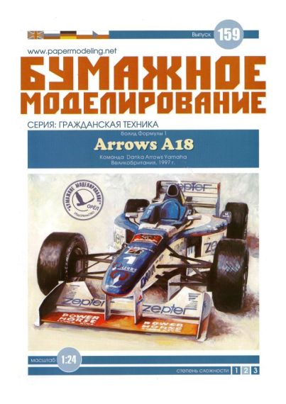 Бумажное моделирование - 159 - Гоночный автомобиль Arrows A18