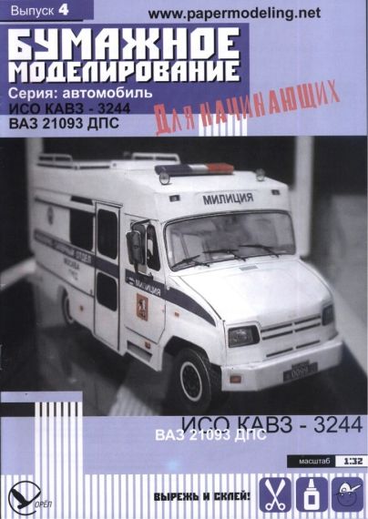 Бумажное моделирование для начинающих - 4 - Автомобили ИСО КАВЗ-3244 и ВАЗ-21093 ДПС