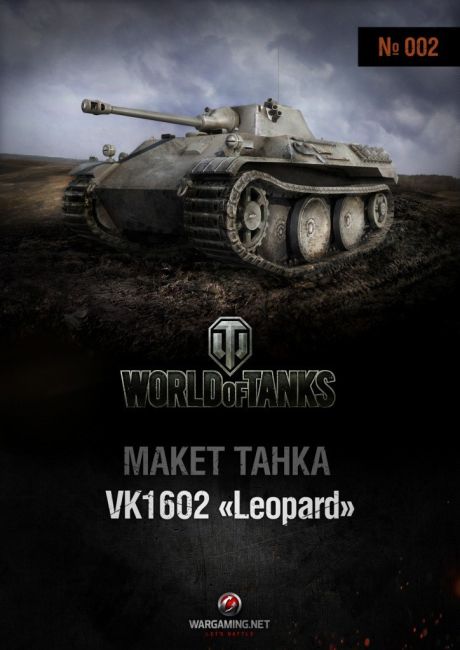 Журнал Макет танка - 002 - Танк VK 1602 Leopard
