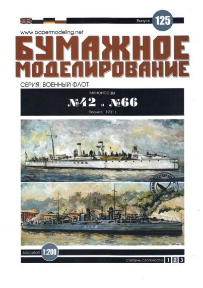 Бумажное моделирование - 125 - Миноносцы №42 и №66