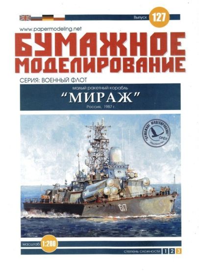 Бумажное моделирование - 127 - Малый ракетный корабль Мираж