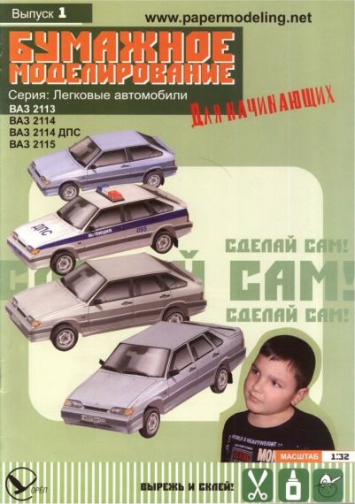 Бумажное моделирование для начинающих - 1 - Автомобили ВАЗ-2113, ВАЗ-2114, ВАЗ-2114 ДПС и ВАЗ-2115