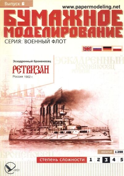 Бумажное моделирование - 6 - Эскадренный броненосец Ретвизан