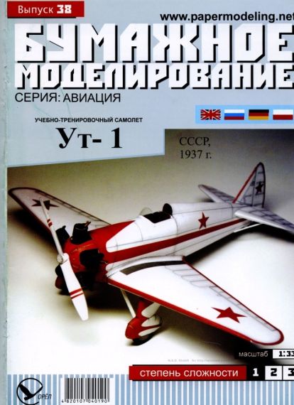 Бумажное моделирование - 38 - Учебно-тренировочный самолет Ут-2