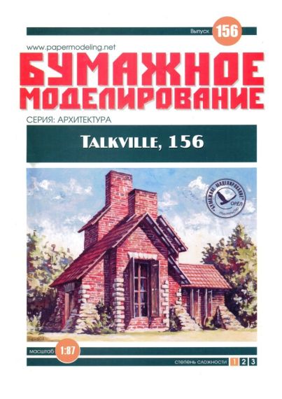 Бумажное моделирование - 156 - Talkville, 156