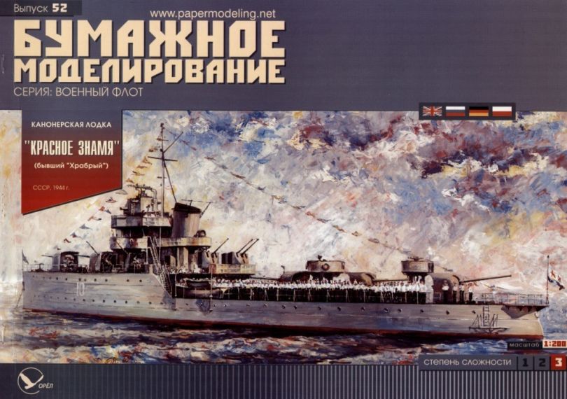 Бумажное моделирование - 52 - Канонерская лодка Красное Знамя