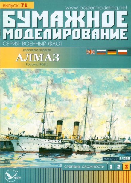Журнал Бумажное моделирование - 71 - Крейсер 2-го ранга Алмаз