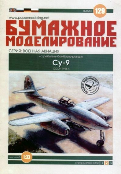 Бумажное моделирование - 129 - Истребитель-перехватчик Су-9