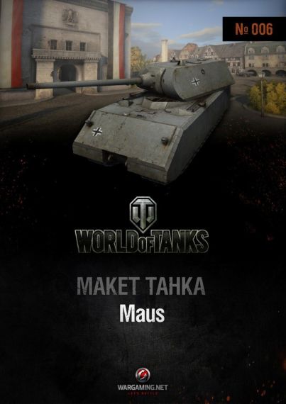 Макет танка - 006 - Танк Maus