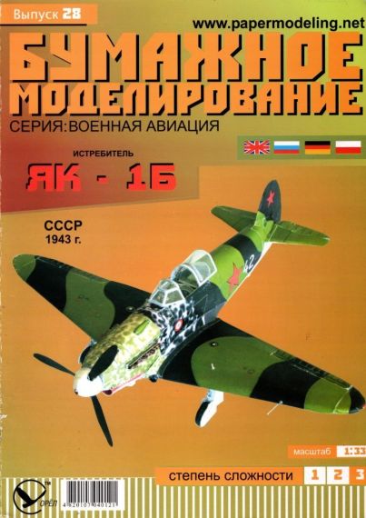 Бумажное моделирование - 28 - Истребитель Як-1Б
