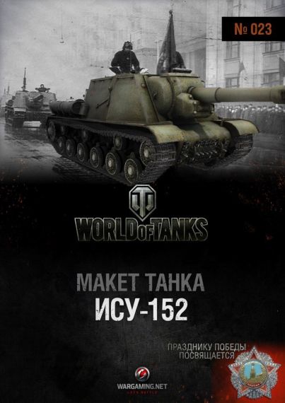 Макет танка - 023 - Самоходная установка ИСУ-152
