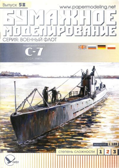Бумажное моделирование - 58 - Подводная лодка С-7