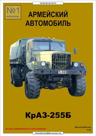 Novamodel - 1 - Грузовой автомобиль КрАЗ-255Б, масштаб 1:32