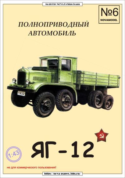 Novamodel - 6 - Полноприводный грузовик ЯГ-12