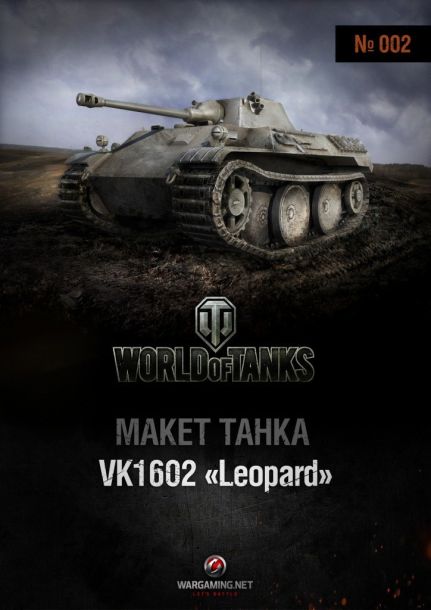 Журнал Макет танка - 002 - Танк VK 1602 Leopard